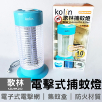 【歌林】電擊式捕蚊燈 KEM-HK200 台灣製造