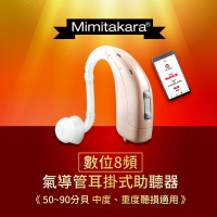 【Mimitakara 耳寶】B1 數位8頻耳掛式助聽器(中、重度聽損適用/助聽器/輔聽器/集音器/聽力受損)