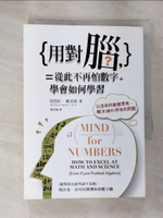【書寶二手書T4／心靈成長_GAD】用對腦，從此不再怕數字：學會如何學習，以如何創意思考_芭芭拉‧歐克莉