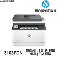 HP LaserJet Pro MFP 3103fdn 傳真多功能印表機《黑白雷射》