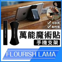 FLOURISH LAMA 兩片裝 隨手貼 強力 無痕 手機支架 萬用神奇膠貼 車架 手機架 水洗【APP下單最高22%點數回饋】