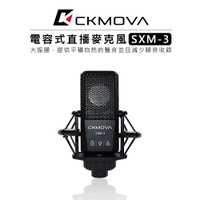 EC數位 CKMOVA SXM-3 電容式麥克風 收音 錄音 麥克風 電容式 心形收音 直播 採訪 大振膜 XLR 接孔