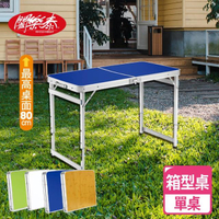【闔樂泰】好收納萬用箱型桌-單桌(折疊桌 / 露營桌)