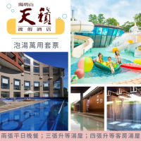 【陽明山天籟渡假酒店】泡湯萬用套票四張組(效期至2025/11/30)