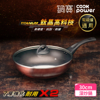 【CookPower 鍋寶】TITANIUM鈦晶不沾鍋深炒鍋30CM IH/電磁爐適用(含蓋)