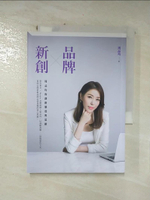 【書寶二手書T5／行銷_IC1】品牌X新創：周品均的創新態度與思維_周品均