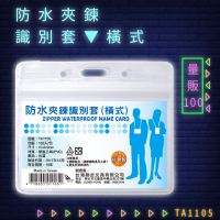 【量販100入】韋億 NO.TA1105 防水夾鍊識別套(橫式) 識別證 卡套 識別證套 工作證/學生證/車票/悠遊卡