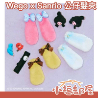 🔥現貨+預購🔥日本 Wego x Sanrio 公仔髮夾 三麗鷗 美樂蒂 庫洛米 大耳狗 布丁狗 人魚漢頓 酷企鵝 髮夾 萬聖節【小福部屋】