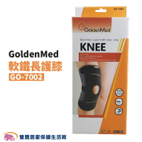 GoldenMed開放式軟鐵長護膝GO7002 運動護膝 膝部護具 護膝 護膝套 膝蓋護膝 左右膝可用 GO-7002