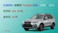 【車車共和國】SUBARU 速霸陸 Forester 森林人 2008~2018/7 軟骨雨刷 前雨刷 後雨刷  雨刷錠