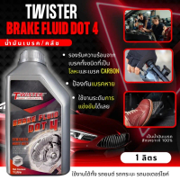 2026 ✥น้ำมันเบรค DOT 4 Twister Racing จุดเดือด 300°C เบรค คลัช รถยนต์ มอเตอร์ไซค์  (1ลิตร)♢