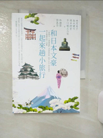 【書寶二手書T1／旅遊_AJJ】和日本文豪一起來趟小旅行：十勝瀑布、小諸城遺跡、北海道田野、?木山景、群馬溫泉……漫步隱藏版迷人景點_林芙美子, 島木健作, 岩野泡鳴, 田山花袋, 島崎藤村, 岡本綺