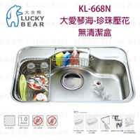 高雄 大吉熊 KL-668N 不鏽鋼 水槽 大愛琴海-珍珠壓花 無清潔盒【KW廚房世界】
