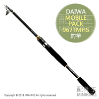 日本代購 DAIWA MOBILE PACK 967TMHS 釣竿 魚竿 釣具 釣魚 2018新款
