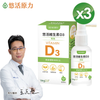 【悠活原力】悠活維生素D3素食噴劑(50毫升/瓶) x3瓶