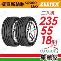 【Zeetex 捷泰斯】SU5000-2355518吋 泰_235/55/18_二入組 輪胎(車麗屋)