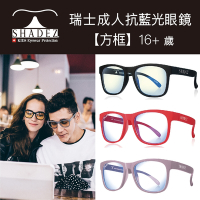 瑞士SHADEZ  成人抗藍光眼鏡 【方框設計】16+