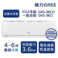 【家電速配 GREE 格力】GKS尊爵系列 4-6坪 一級變頻冷專分離式冷氣 GKS-36CO/GKS36CI