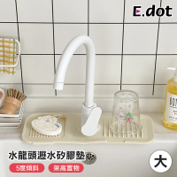 【E.dot】洗手台傾斜瀝水矽膠墊/水槽墊/水龍頭墊(大號)