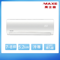 【MAXE 萬士益】7-8坪 定頻分離式冷專冷氣(MAS-50TC/RA-50TC)