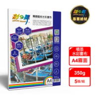 【彩之舞】噴墨霧面藝術水彩畫布 350g A4 5張/包 HY-H150(噴墨紙、A4、水彩畫布)