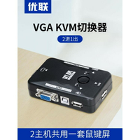 KVM切換器2口電腦主機二進一出vga鼠標鍵盤usb顯示器共享器