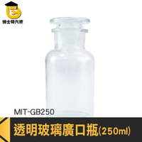 博士特汽修 瓶口磨砂 中藥瓶 玻璃藥罐 燒杯 儲物罐 玻璃皿 實驗器材 MIT-GB250