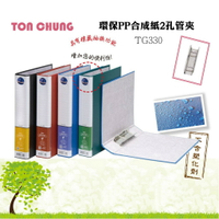 同春 TG330 環保 二孔管型夾 (自強 33、立強 R950 管型夾 同等品)