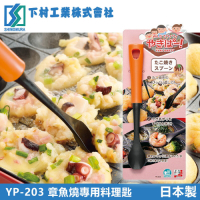 【下村工業】耐熱章魚燒專用料理匙-橘(日本製)
