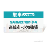 JoinMe機場接送好禮即享券(高雄市-小港機場)