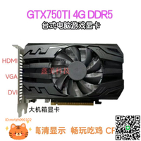 4GB臺式電腦顯卡GTX750TI 650 GT740 GTX1050 GTX750 1030 GT730-淘淘屋 可開發票