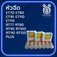 หัวฉีด MR.CHAI รุ่น ET70 / ET80 / ET95 / ET110 / ET115 / RT77 / RT80 / RT90 / RT100 / RT110 / RT120 