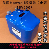 {公司貨 最低價}美國Maxwell超級法拉電容16V500F 車載強啟啟動應急電源點焊電容
