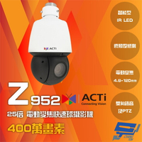 昌運監視器 ACTi Z952 400萬畫素 25倍 電動變焦快速球攝影機 請來電洽詢【APP下單跨店最高22%點數回饋】