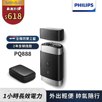 【Philips飛利浦】PQ888可攜式雙刀頭電動刮鬍刀/電鬍刀