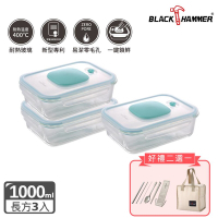 (三入組)【BLACK HAMMER】負壓式真空耐熱玻璃保鮮盒 1000ML