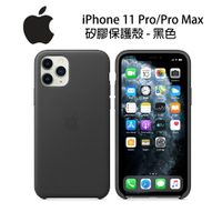 蘋果 iPhone 11 Pro/ Pro Max 矽膠保護殼-黑色【APP下單9%點數回饋】