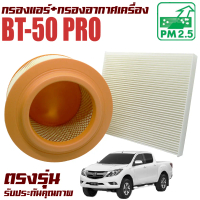 พร้อมส่งจากไทย กรองแอร์ + กรองอากาศ Mazda BT50 Pro ปี 2012-2020 ( มาสด้า บีที 50 โปร ) / BT50 Pro บี