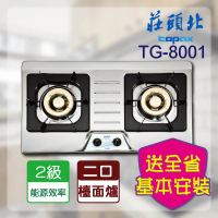 【莊頭北】二口不鏽鋼檯面爐(TG-8001 NG1/LPG基本安裝)