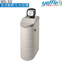 【亞爾浦yaffle】 全自動軟化水設備WS-50【避免水垢產生】【美國進口電子閥頭】《贈安裝服務》【APP下單點數加倍】