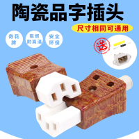 電鍋電源線配件三孔品字型插座陶瓷三孔插頭電飯煲插頭 奇花陶瓷家電維修配件