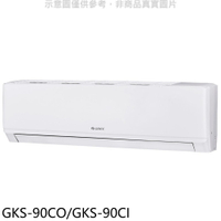 APP下單4%點數★格力【GKS-90CO/GKS-90CI】變頻分離式冷氣14坪(含標準安裝)