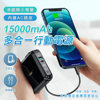 【現貨】行動電源 快充 15000mAh多合一行動電源 RPP-276 AC插座 自帶線 QC快充 充電器 興雲網購