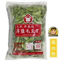 【蘭陽餐飲食材行】大武 毛豆莢 ( 薄鹽&無鹽 / 特A級 / 1kg ) 非基改 無其它食品添加物 蔬果 蔬菜 素食 ( 此為冷凍自取品號 )