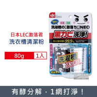 日本LEC激落君-NEO強力酵素除霉消臭洗衣機筒槽清潔粉80g (單槽,雙槽,滾筒,直立洗衣機皆適用)