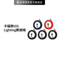【台灣倍思】卡福樂 USB to iOS 充電線 iPhone充電 Lightning baseus 數據線/傳輸充電線