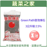 【蔬菜之家】Green Path發泡煉石3公升裝-1號1-4mm水耕(土耕 多肉植物 花卉)