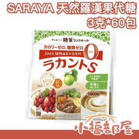 日本 SARAYA 天然羅漢果代糖 顆粒狀 大包裝 家庭號 生酮烘焙 低醣低熱量 赤藻糖醇