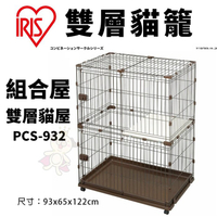 【免運】IRIS 組合屋-雙層貓屋 PCS-932 貓籠 貓屋 寵物籠子『寵喵樂旗艦店』
