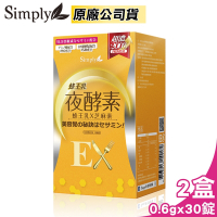 【新普利 Simply】蜂王乳夜酵素EX錠 2盒組 (30錠/盒)